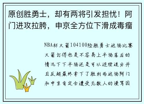 原创胜勇士，却有两将引发担忧！阿门进攻拉胯，申京全方位下滑成毒瘤