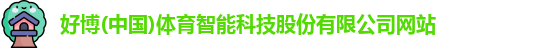好博